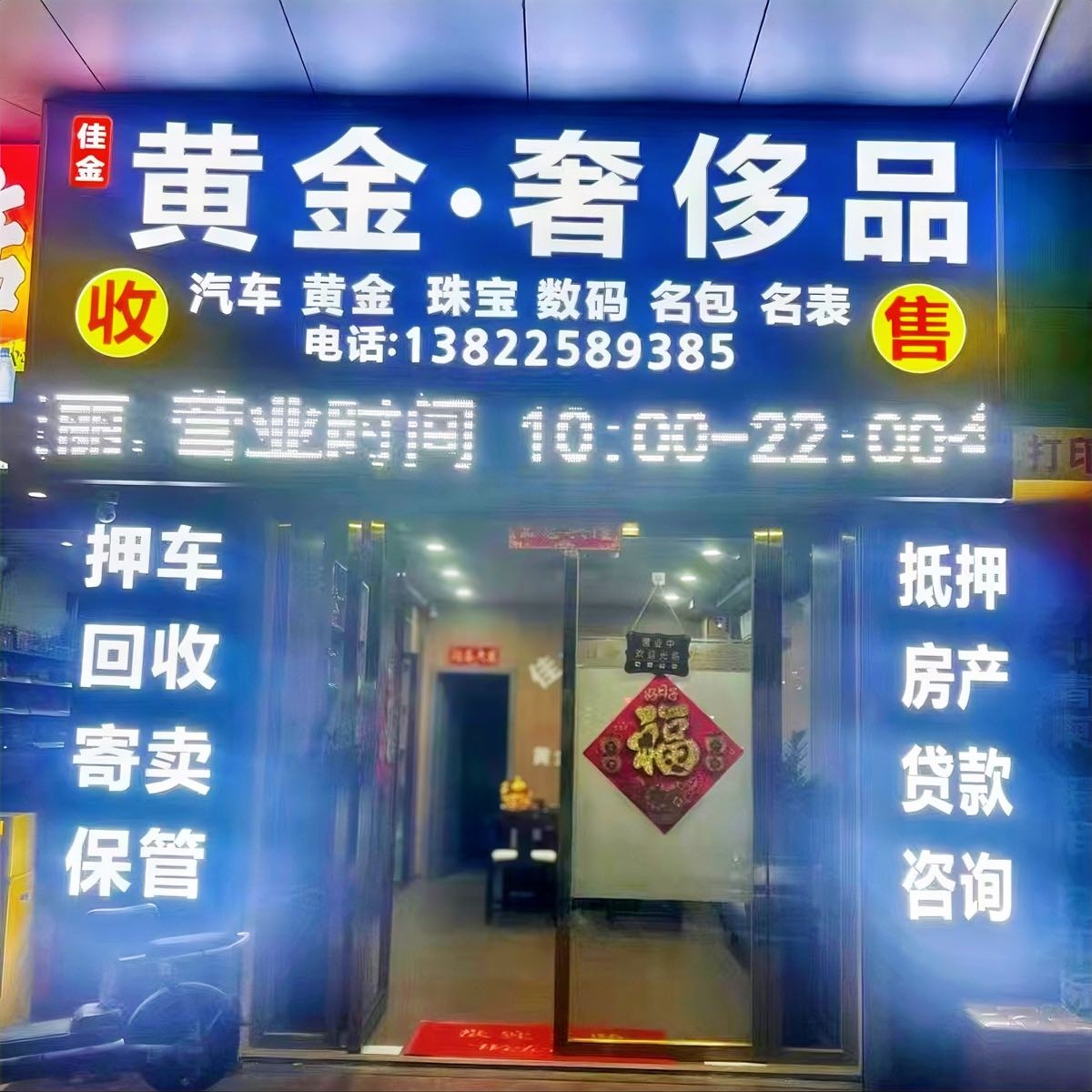 佳金寄卖行·汽车抵押·黄金回收·奢侈品回收