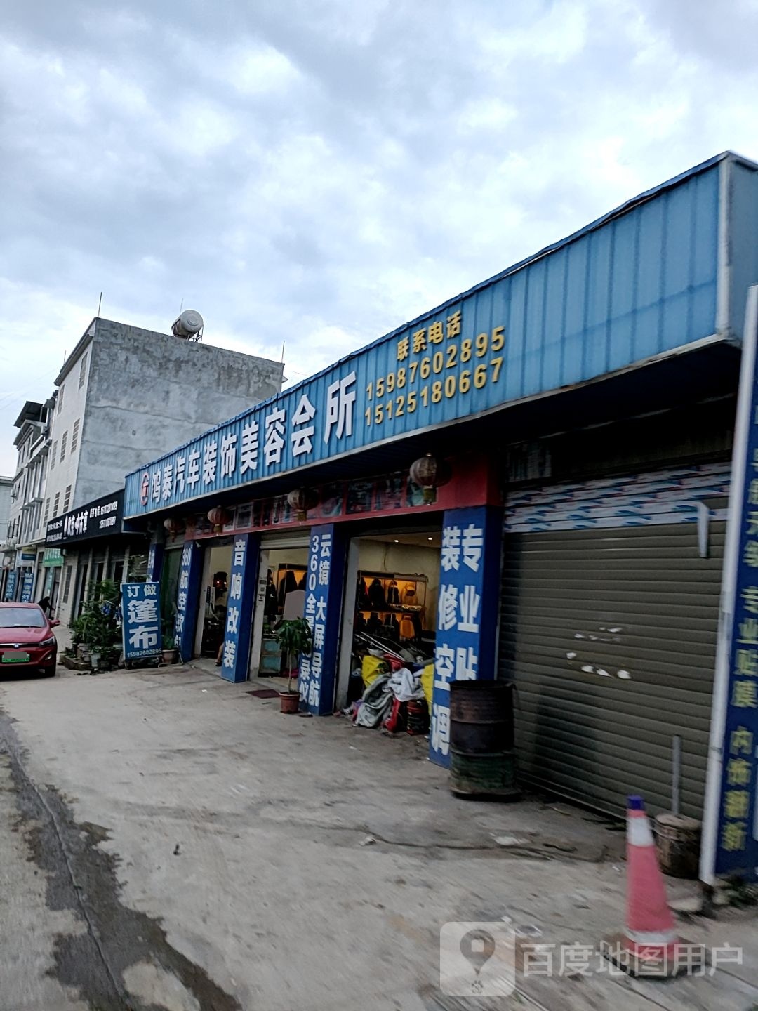 鸿泰汽车装饰美容会所