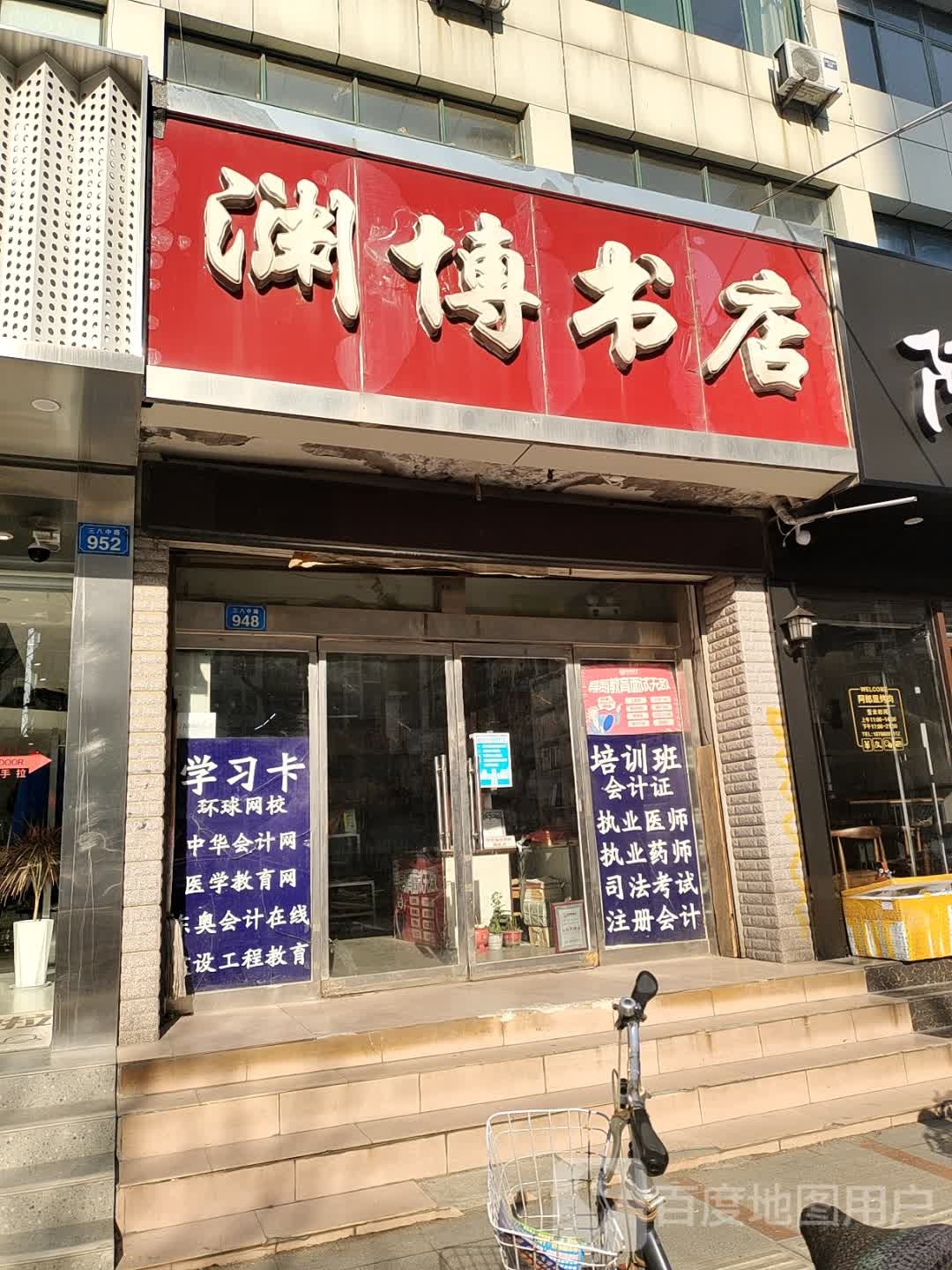 渊博书店(三八西路店)