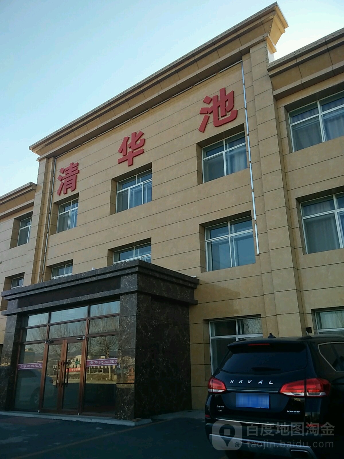 华清池(鲅孔线店)