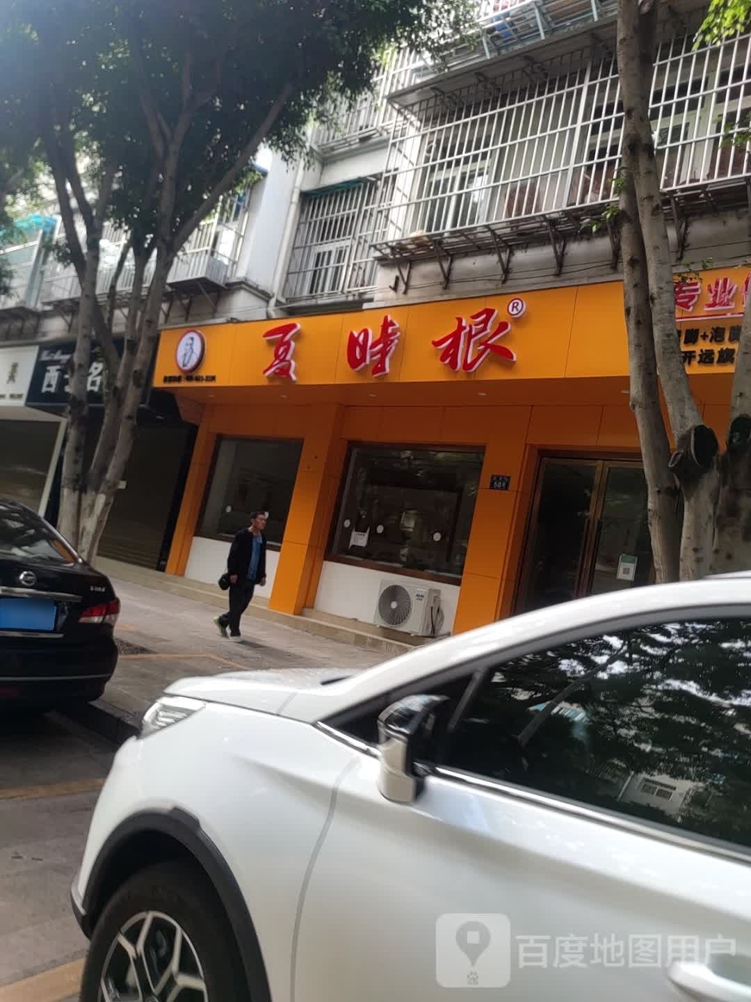 夏时根专业修脚坊(开远旗舰总店)