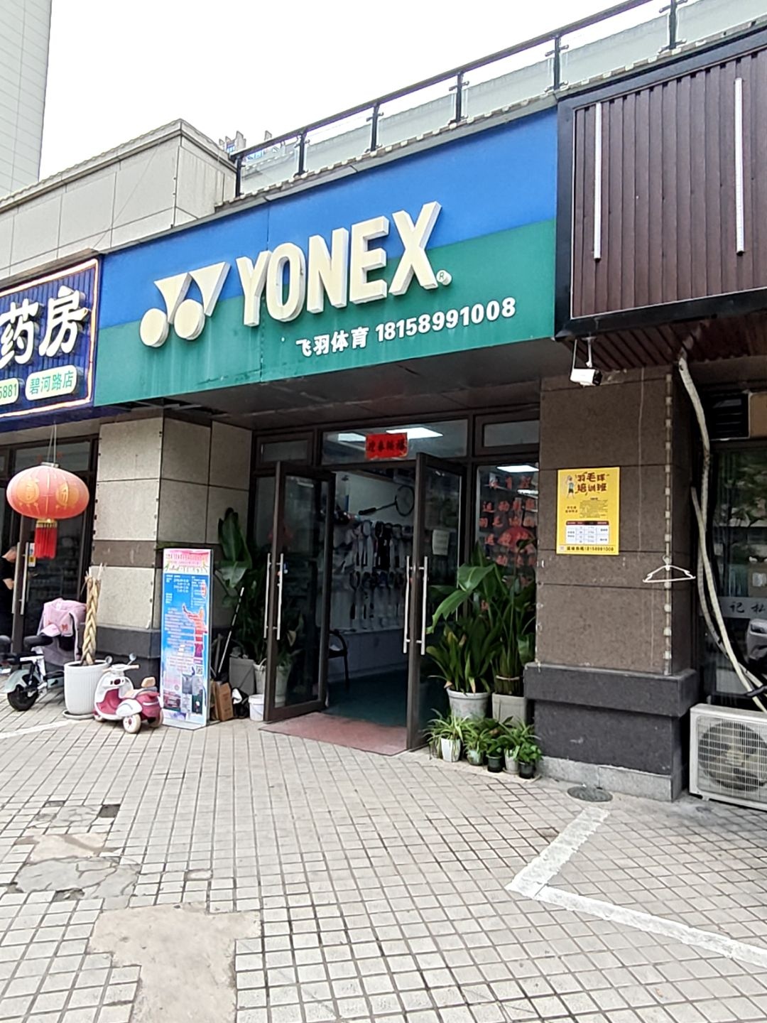 飞羽体育(郎溪·碧桂园店)