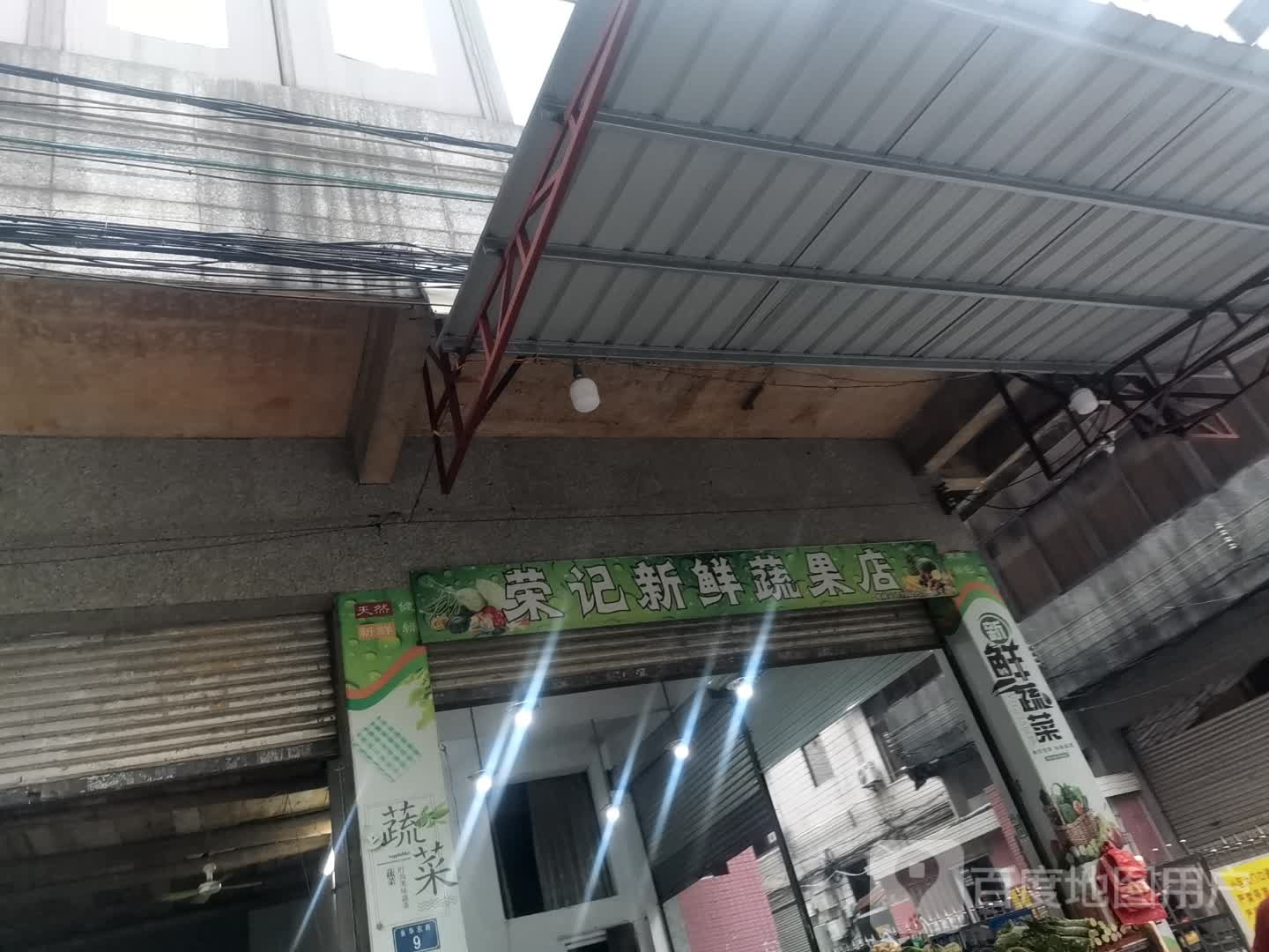 荣记新鲜蔬果店