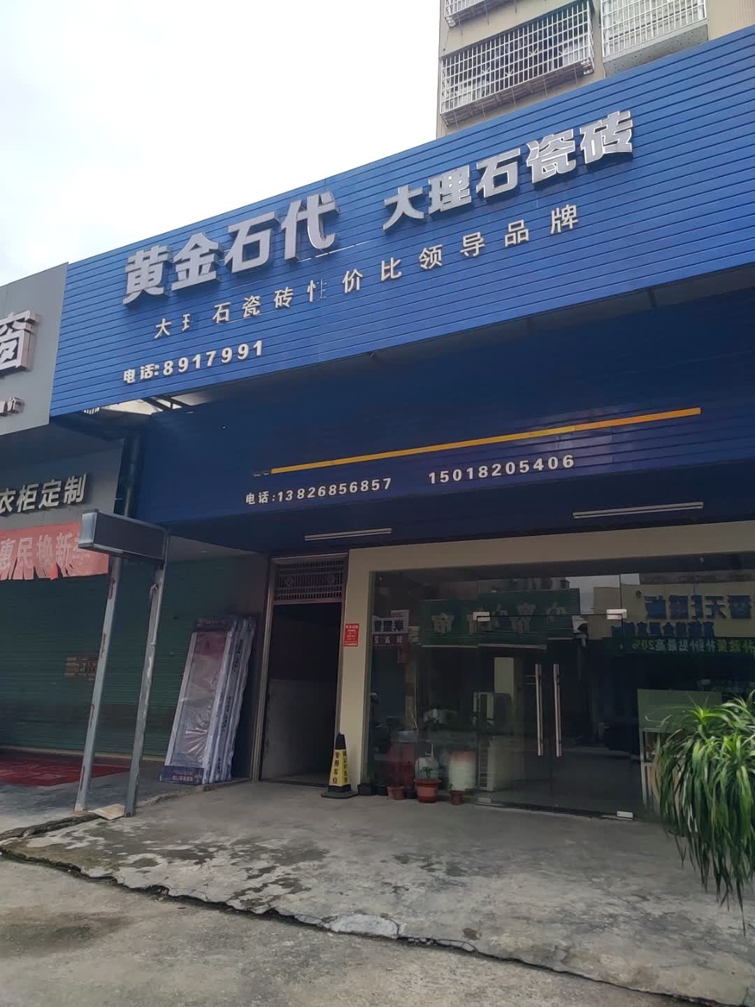 黄金石代大理石瓷砖(三河洲花园店)