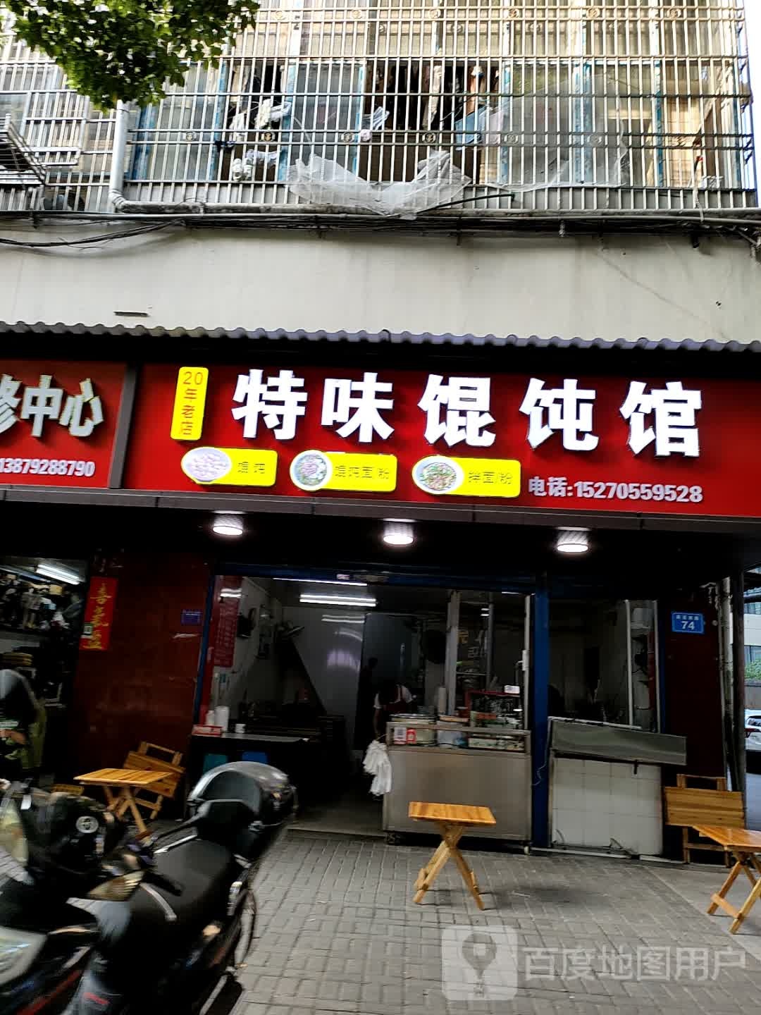 特味馄饨馆(江南大厦A座店)