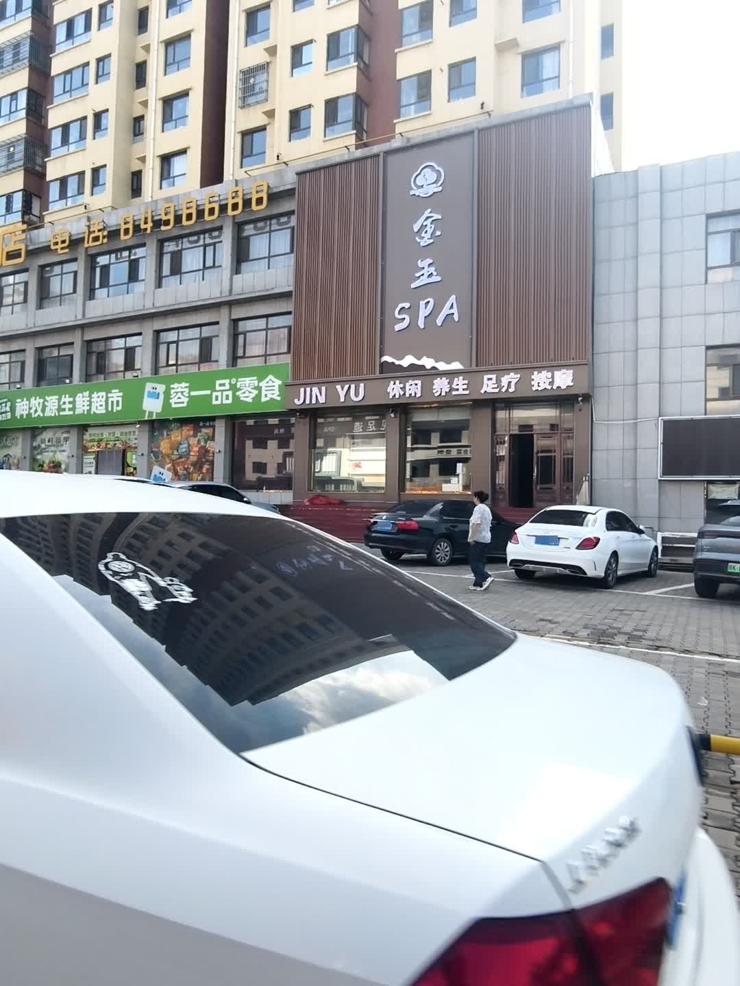 金玉SPA