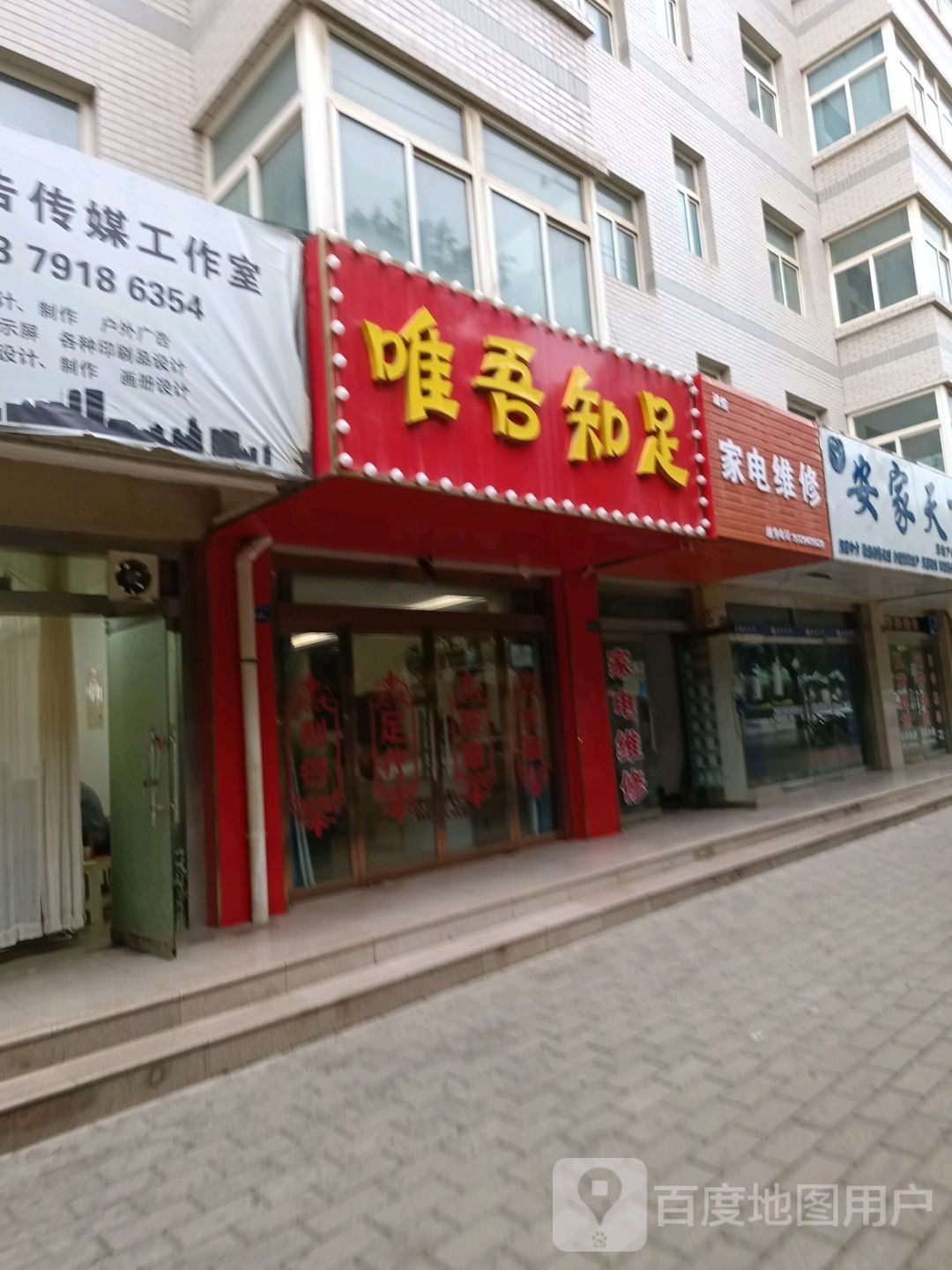 唯唔知足(新科路店)