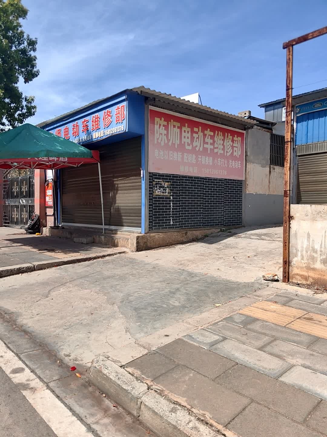 陈师电动车维修部