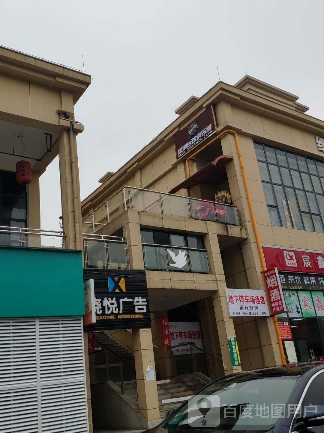 绿洲桌球俱乐部