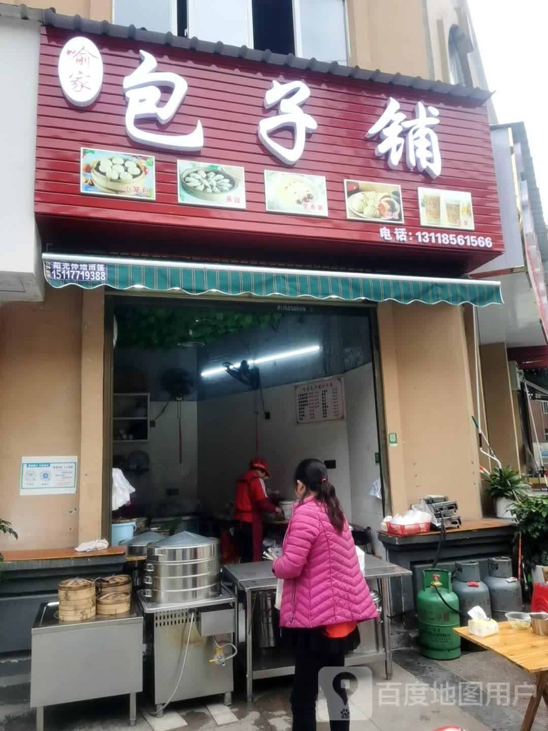 喻家包子铺前