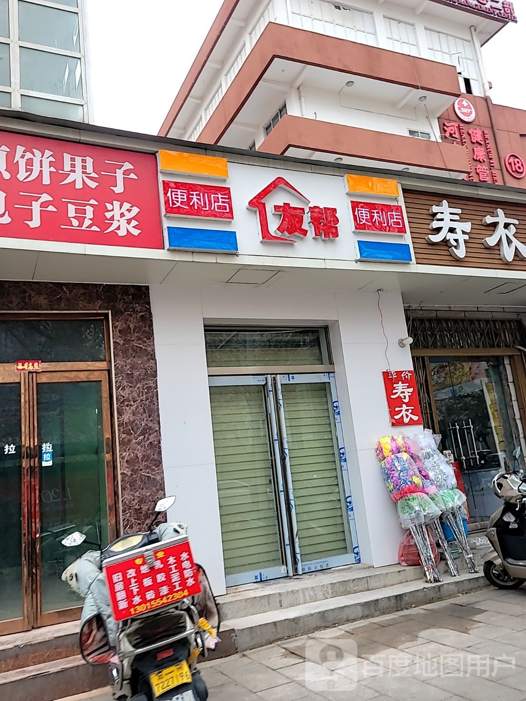 友帮便利店