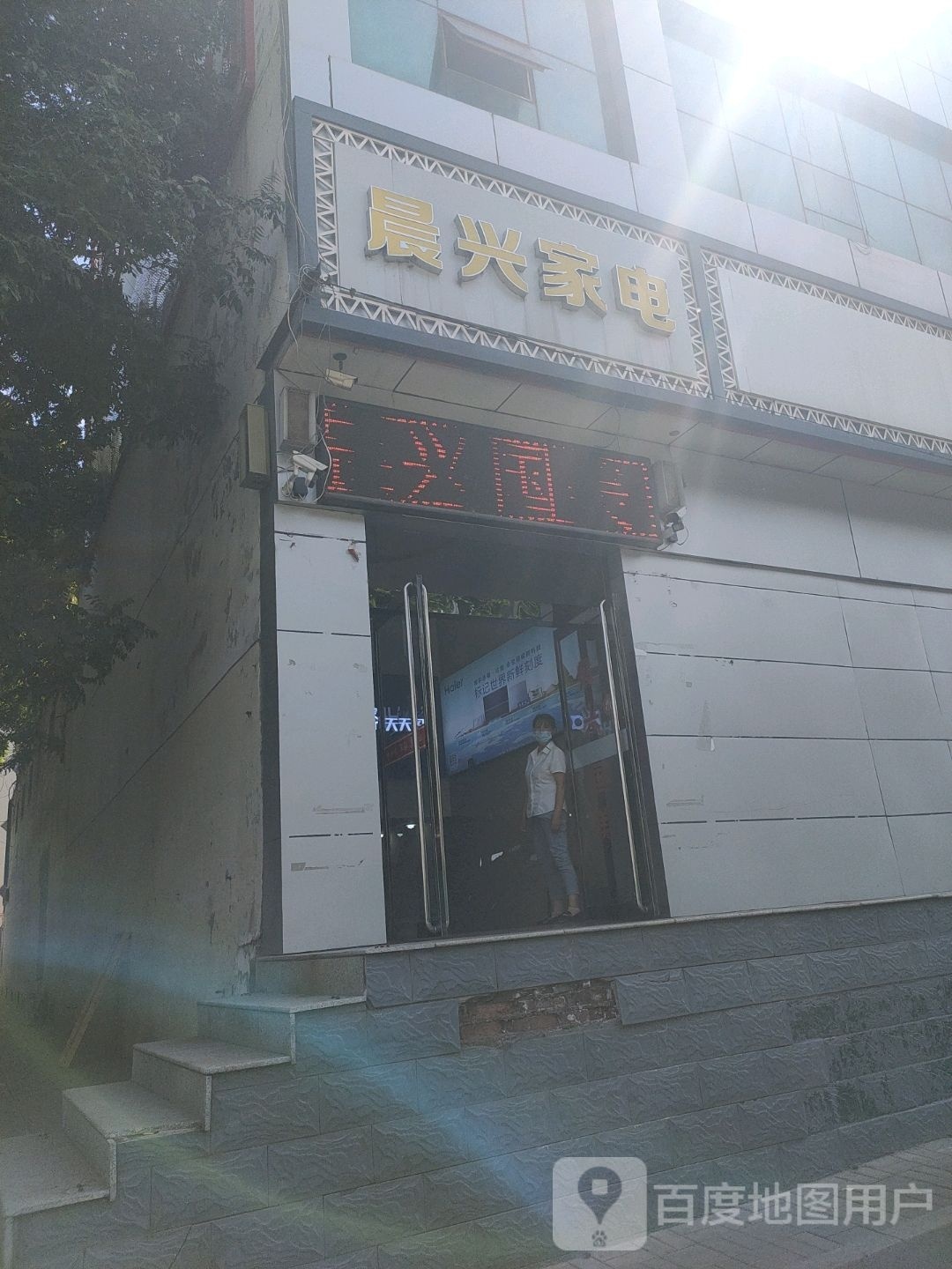 晨兴家电