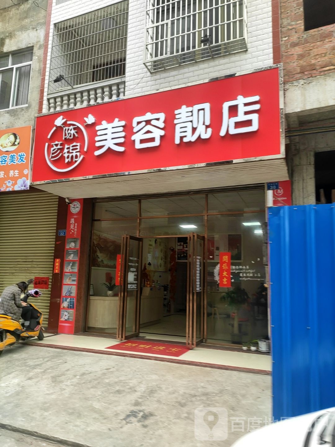 陈彦锦美容靓店