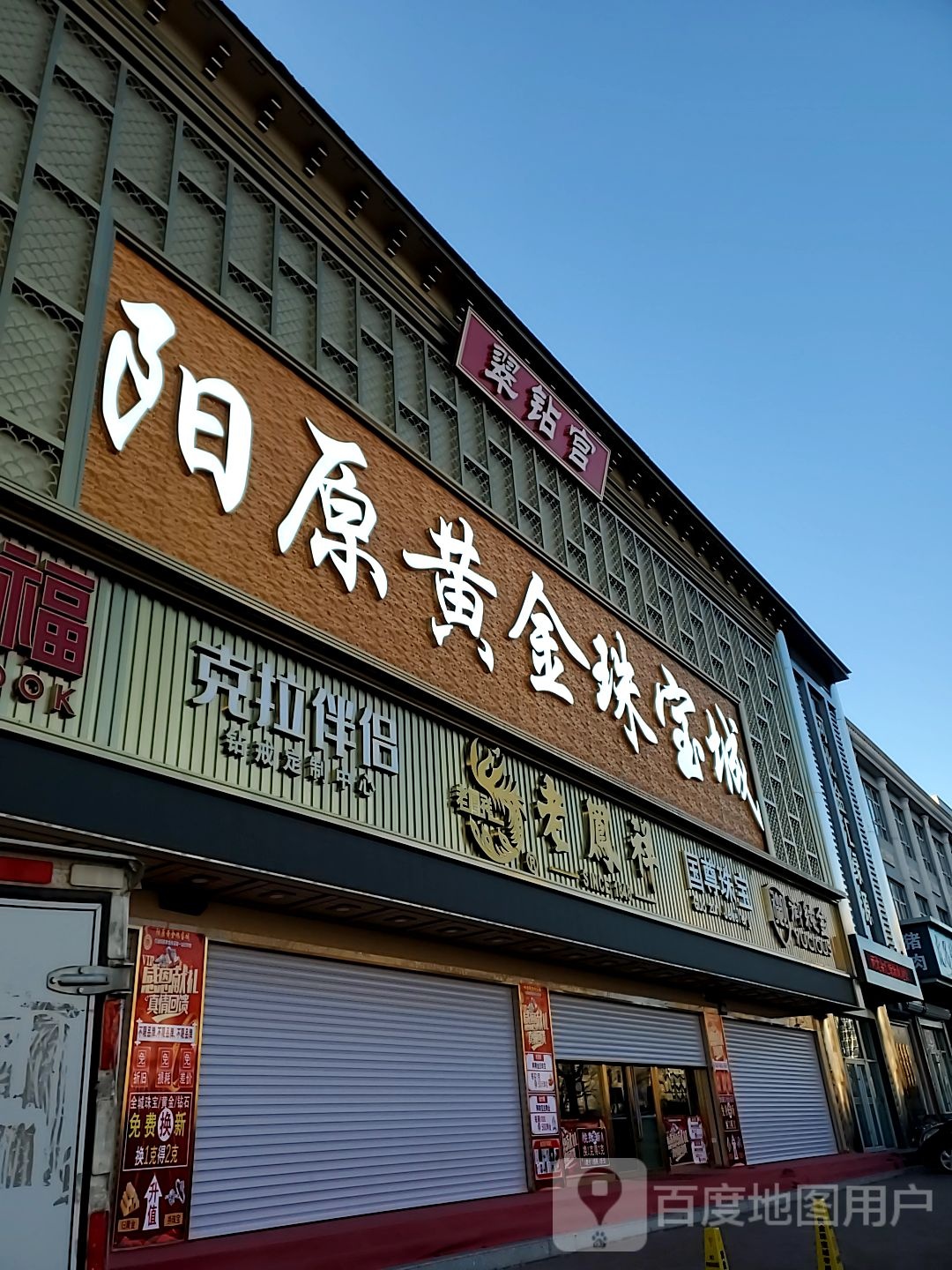 阳原黄金珠宝城