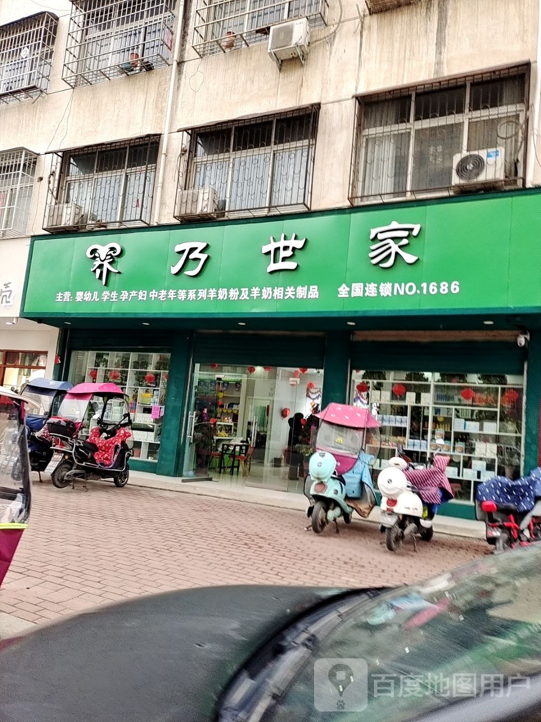 邓州市养乃世家(全国连锁店)