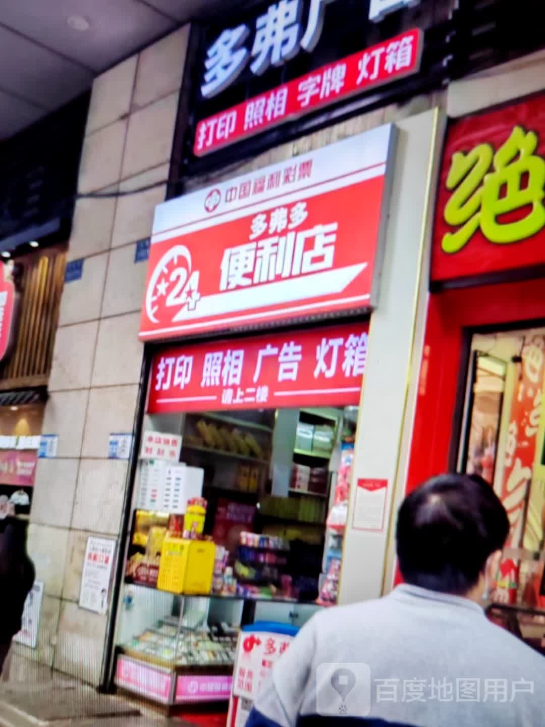 弗多多凫鸾便利店(玉溪新兴商场南北大街店)