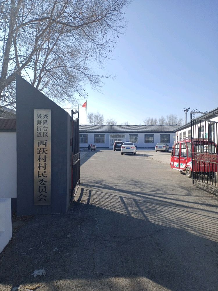 辽宁省盘锦市兴隆台区兴海街道西跃村退役军人服务站