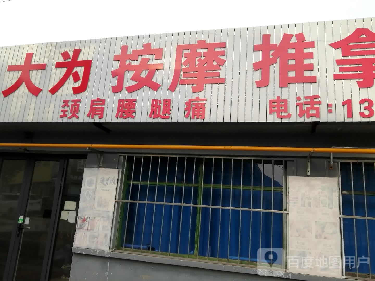 大为按摩推拿摸骨