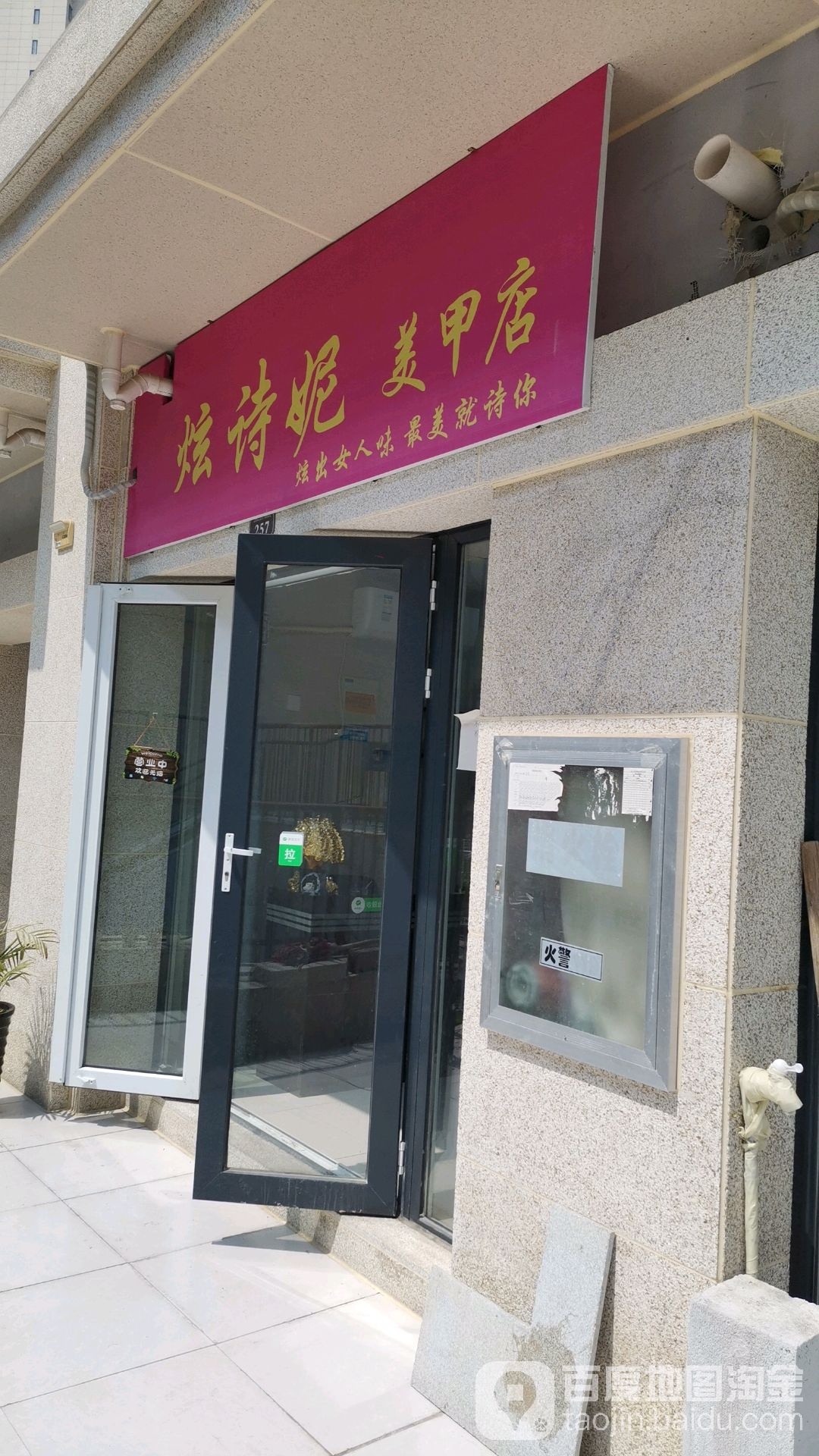 炫诗尼美甲店
