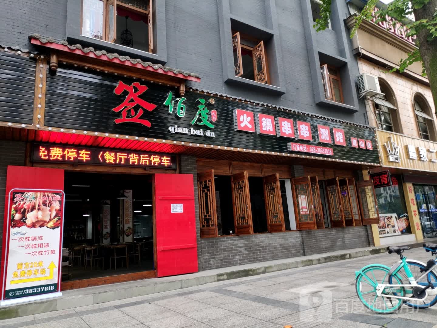 签佰度火锅串串(眉山店)