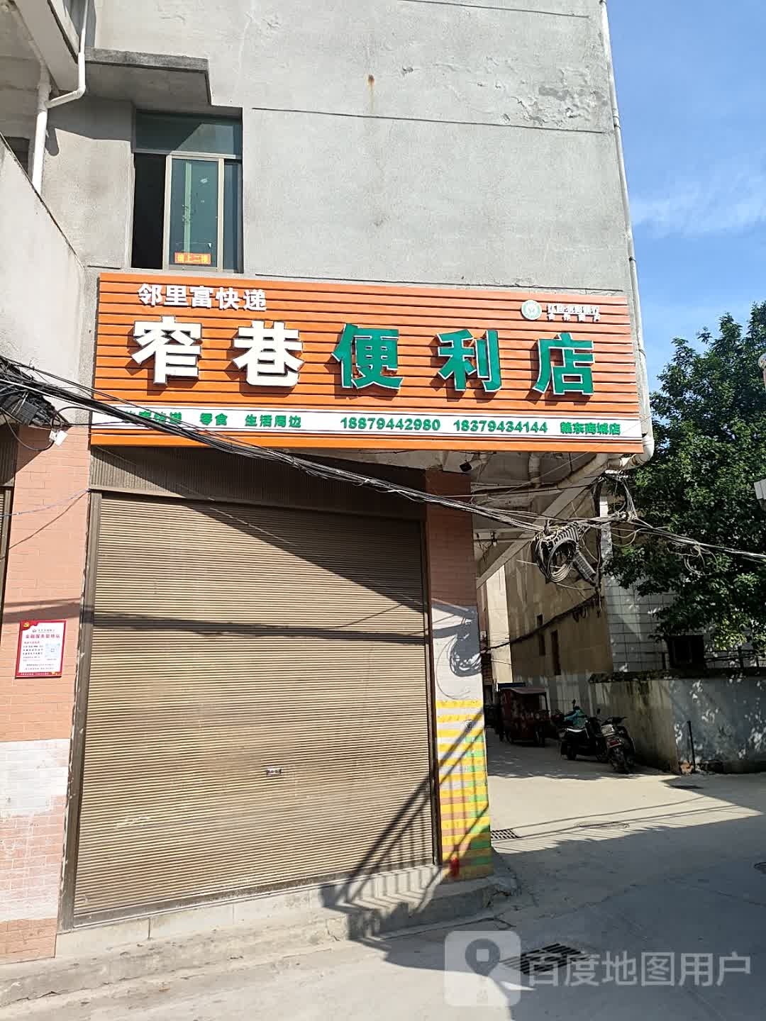 窄巷便利店(赣东商城店)