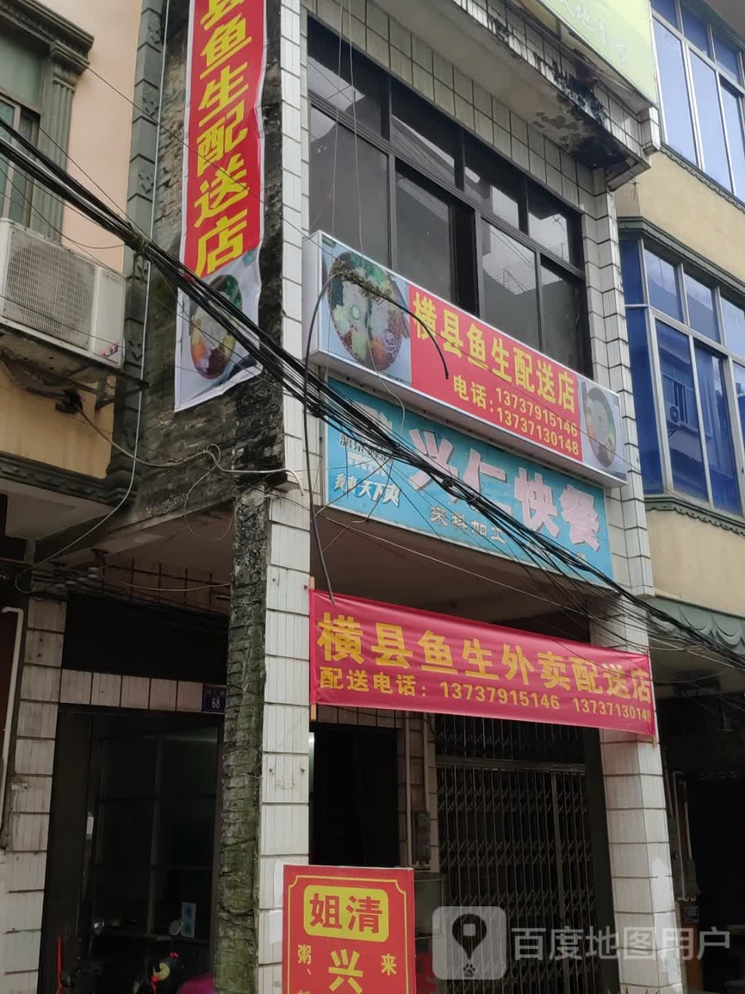 横县鱼生配送店