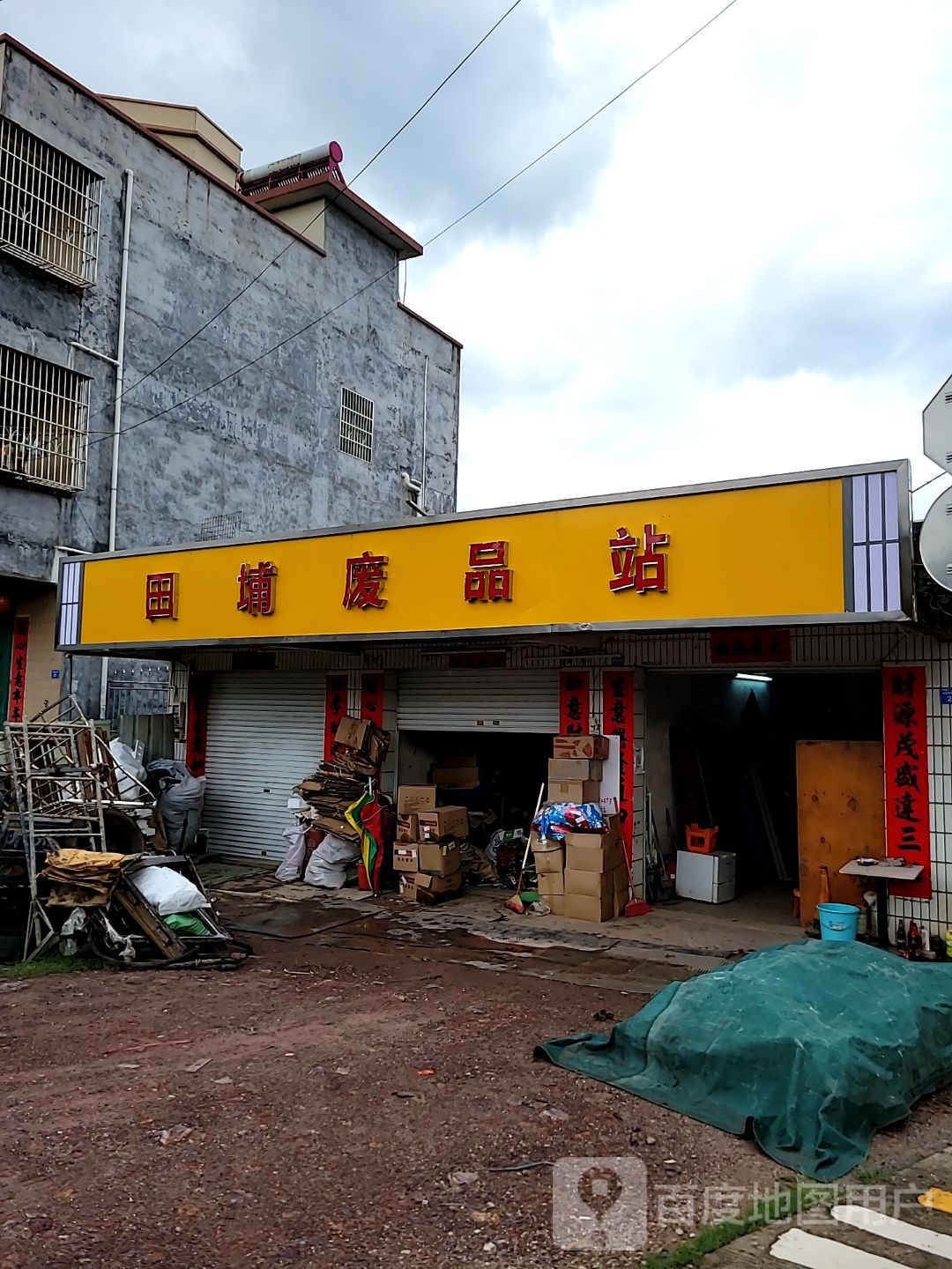 田埔废品站
