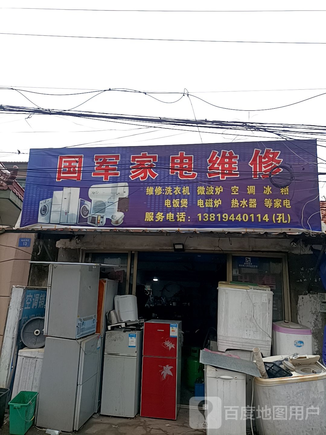 国军家电维修
