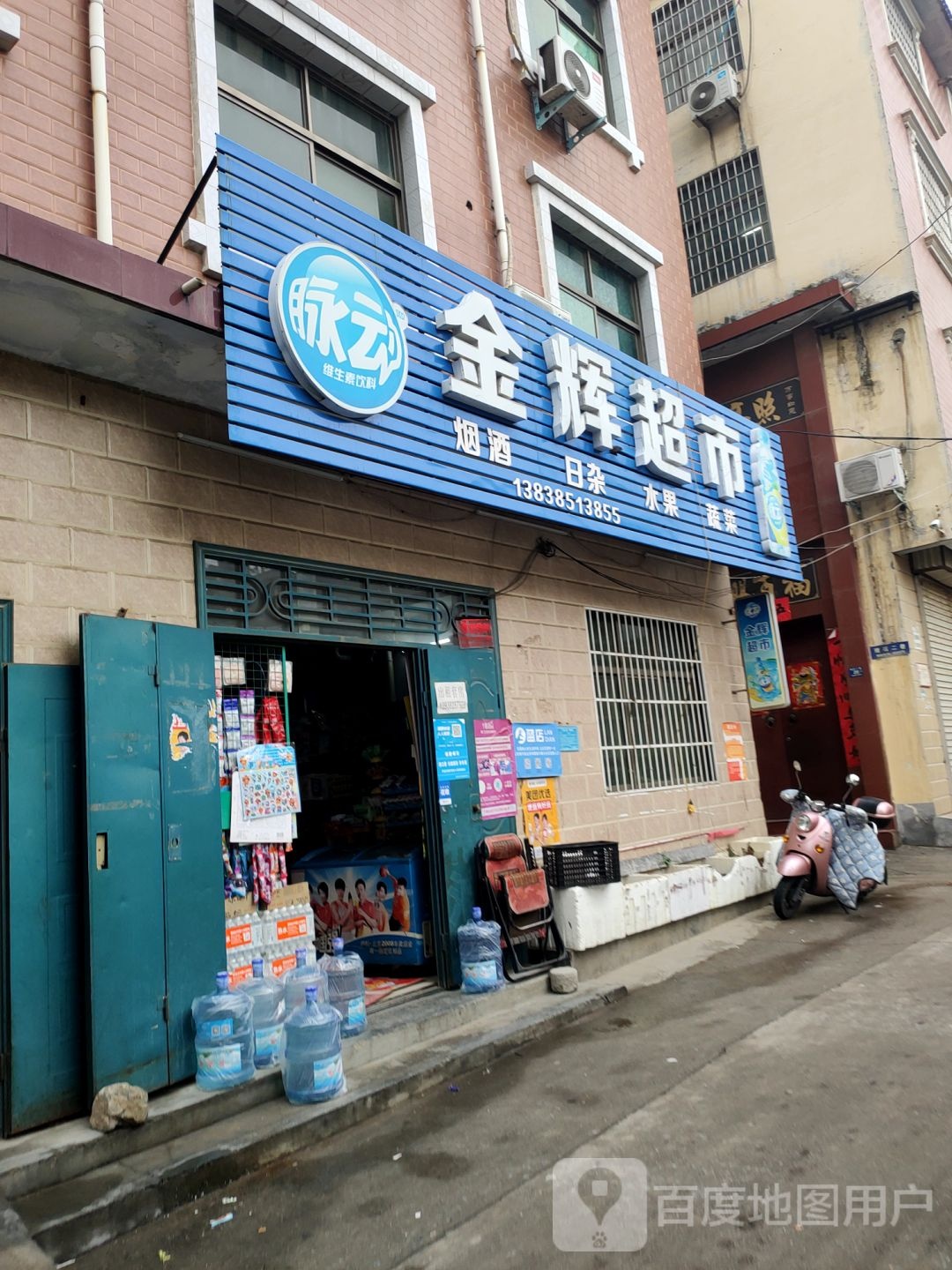 登封市金辉超市(崇高路店)