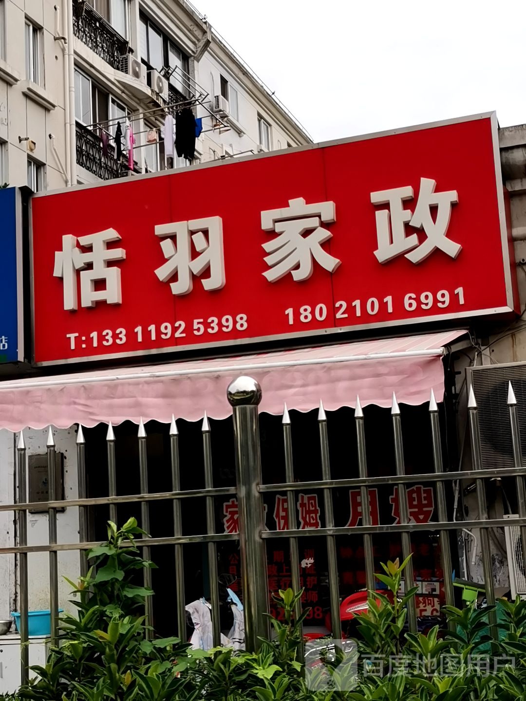 恬羽家政服务有限公司(九亭店)