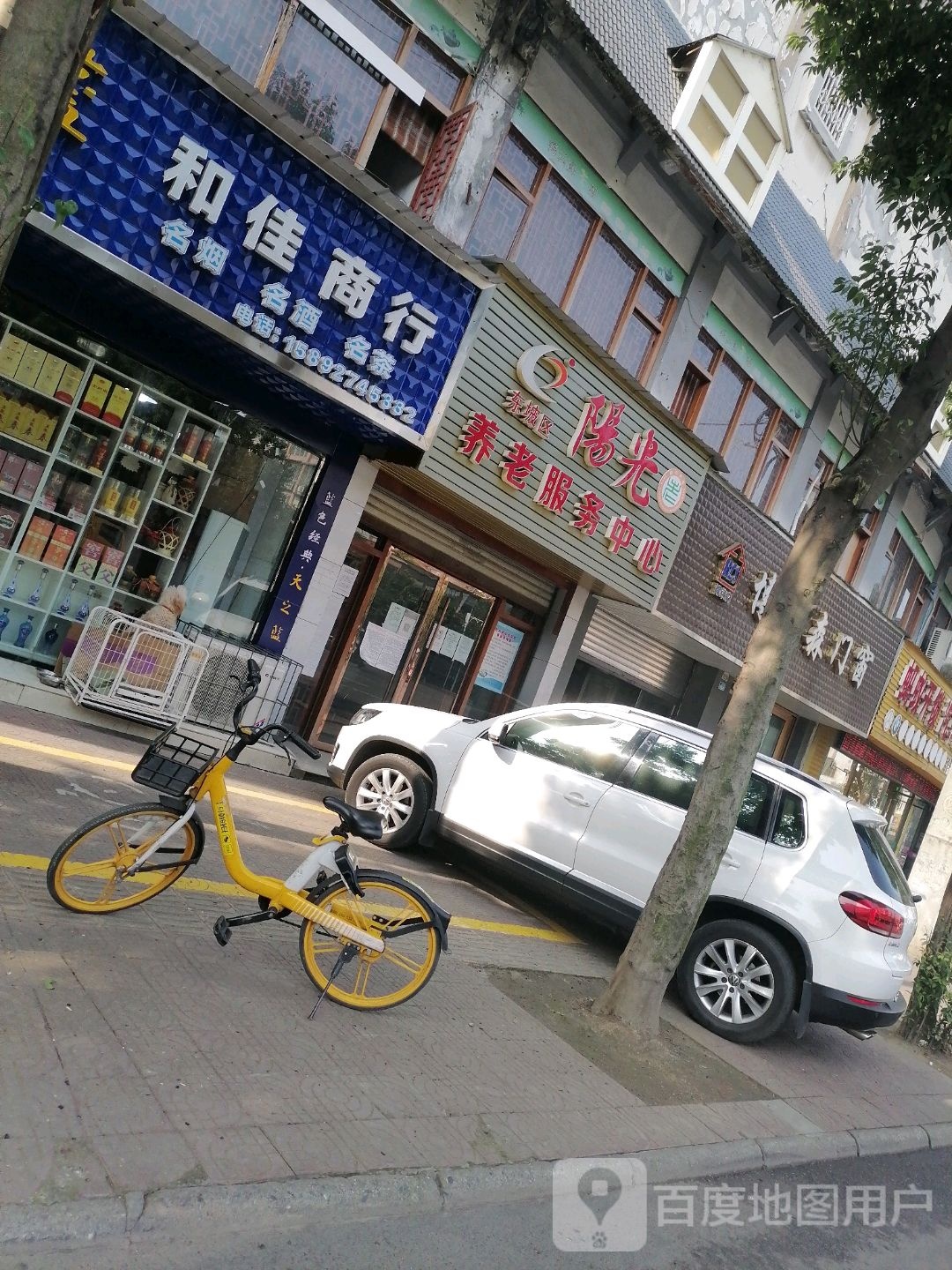 和家商行