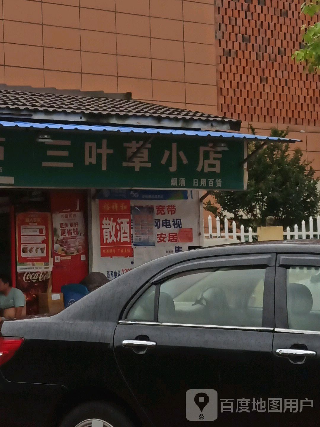 三叶草小店