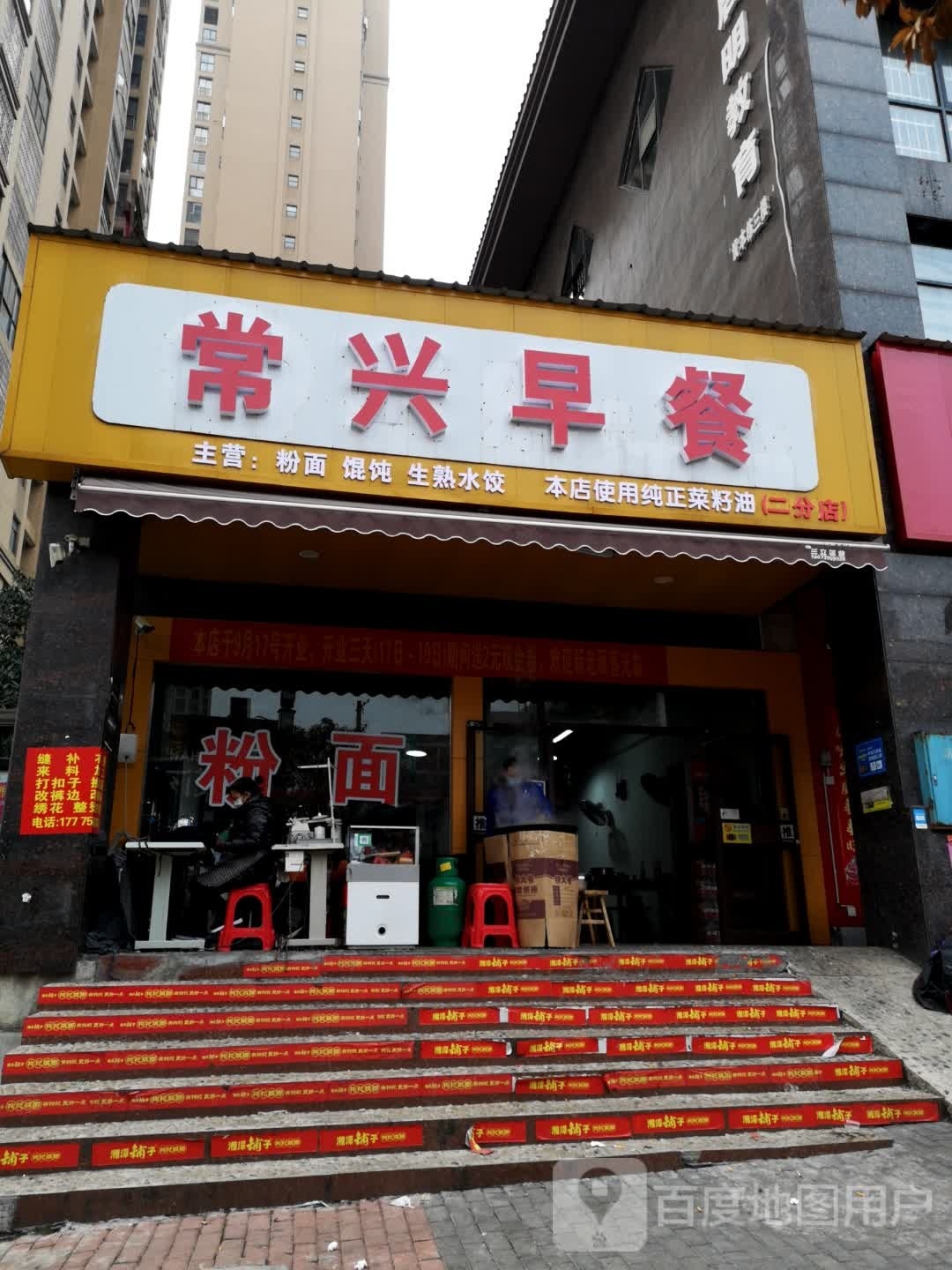 常兴早餐
