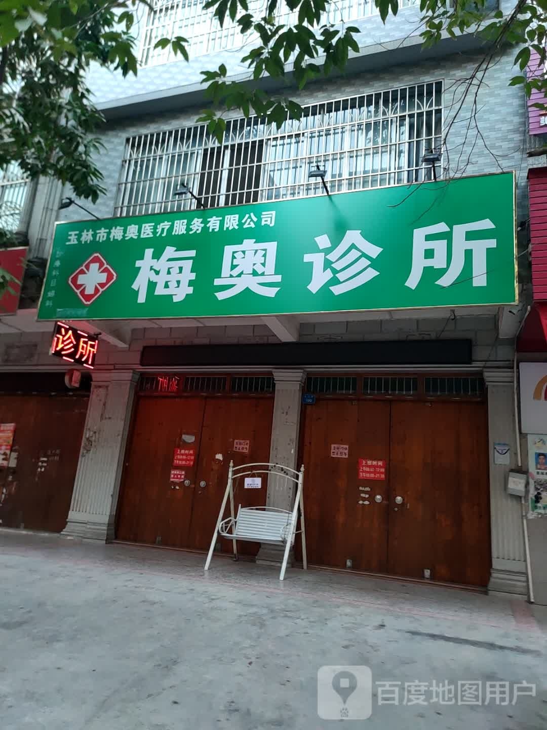 玉林市梅奥医疗服务有限公司梅奥诊所
