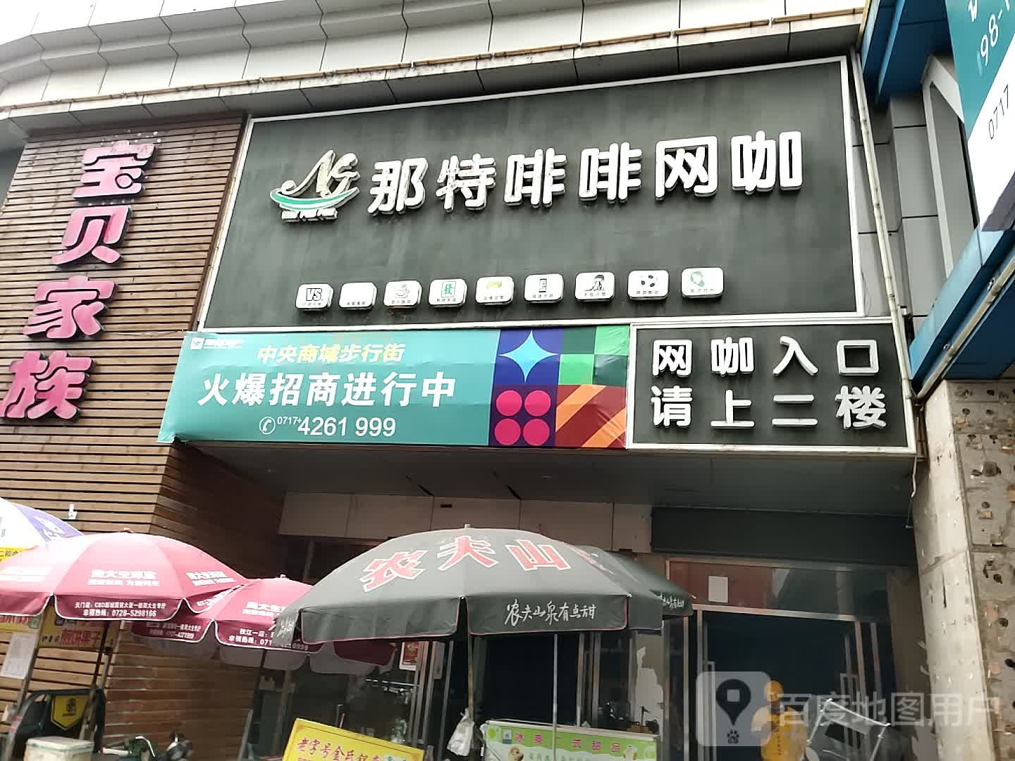 那特啡啡网吧(中央商城店)