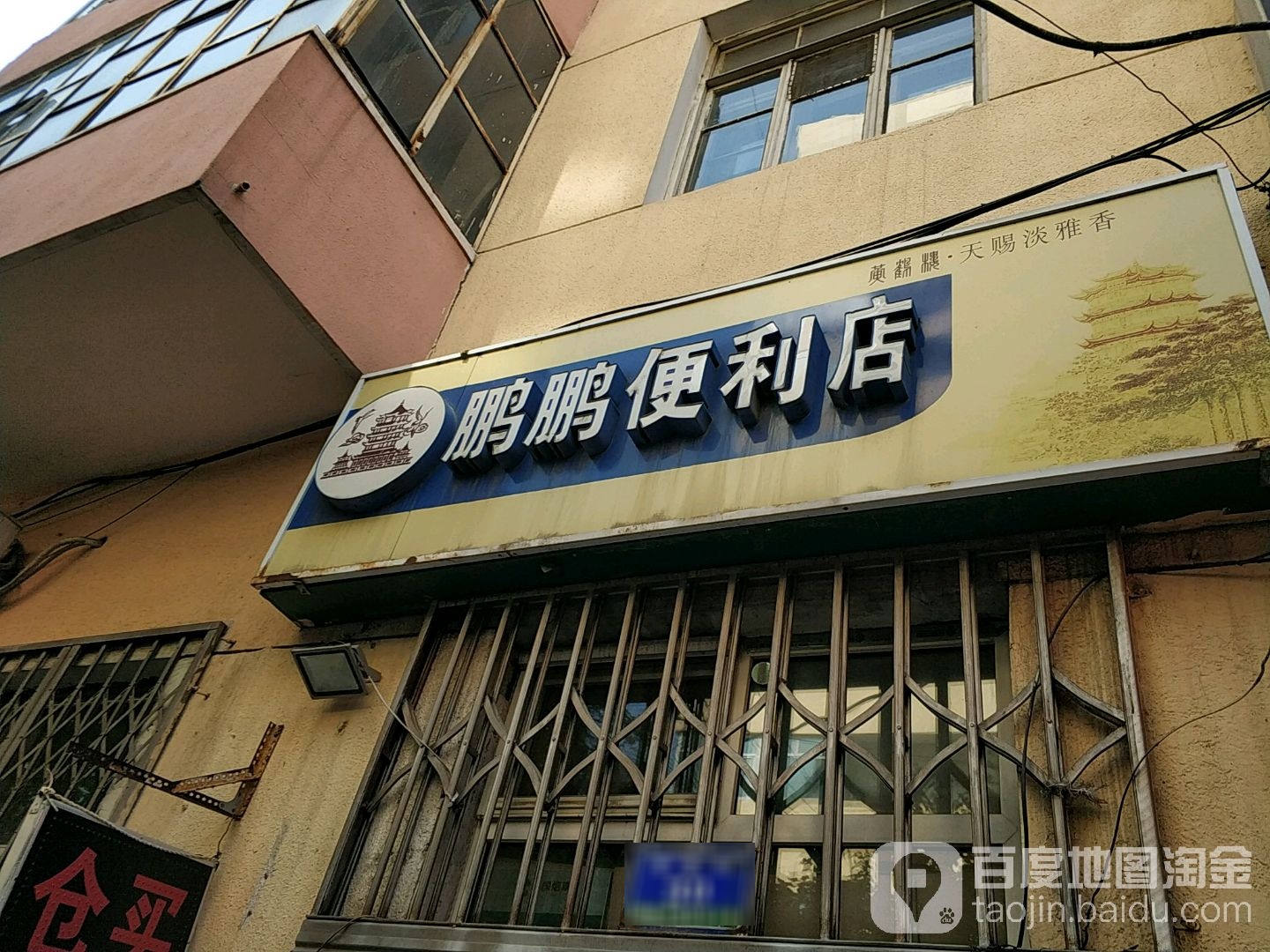 鹏鹏便利店