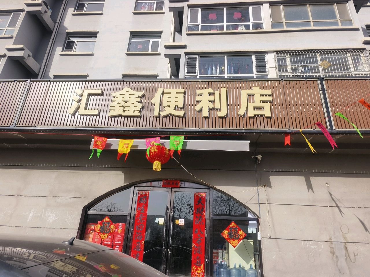 汇鑫便利店