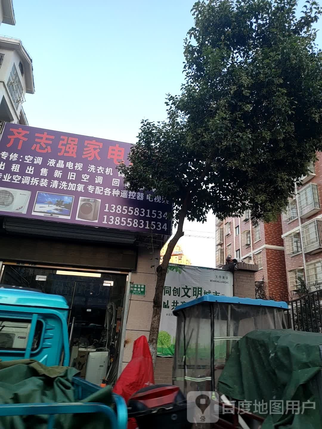 齐志强家电维修