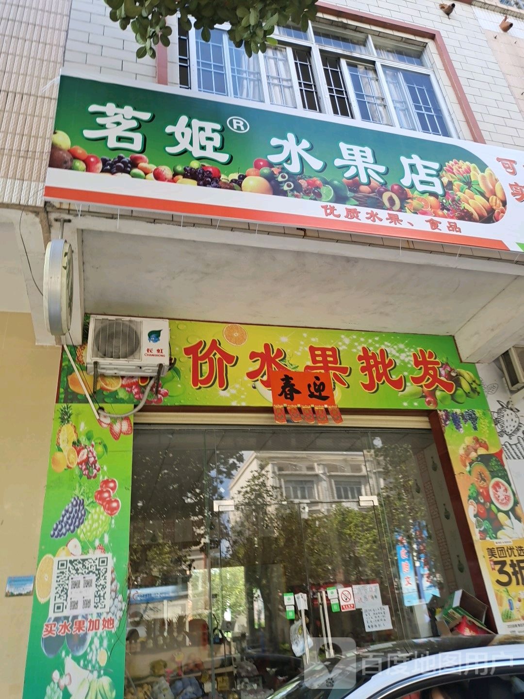茗姬水果店