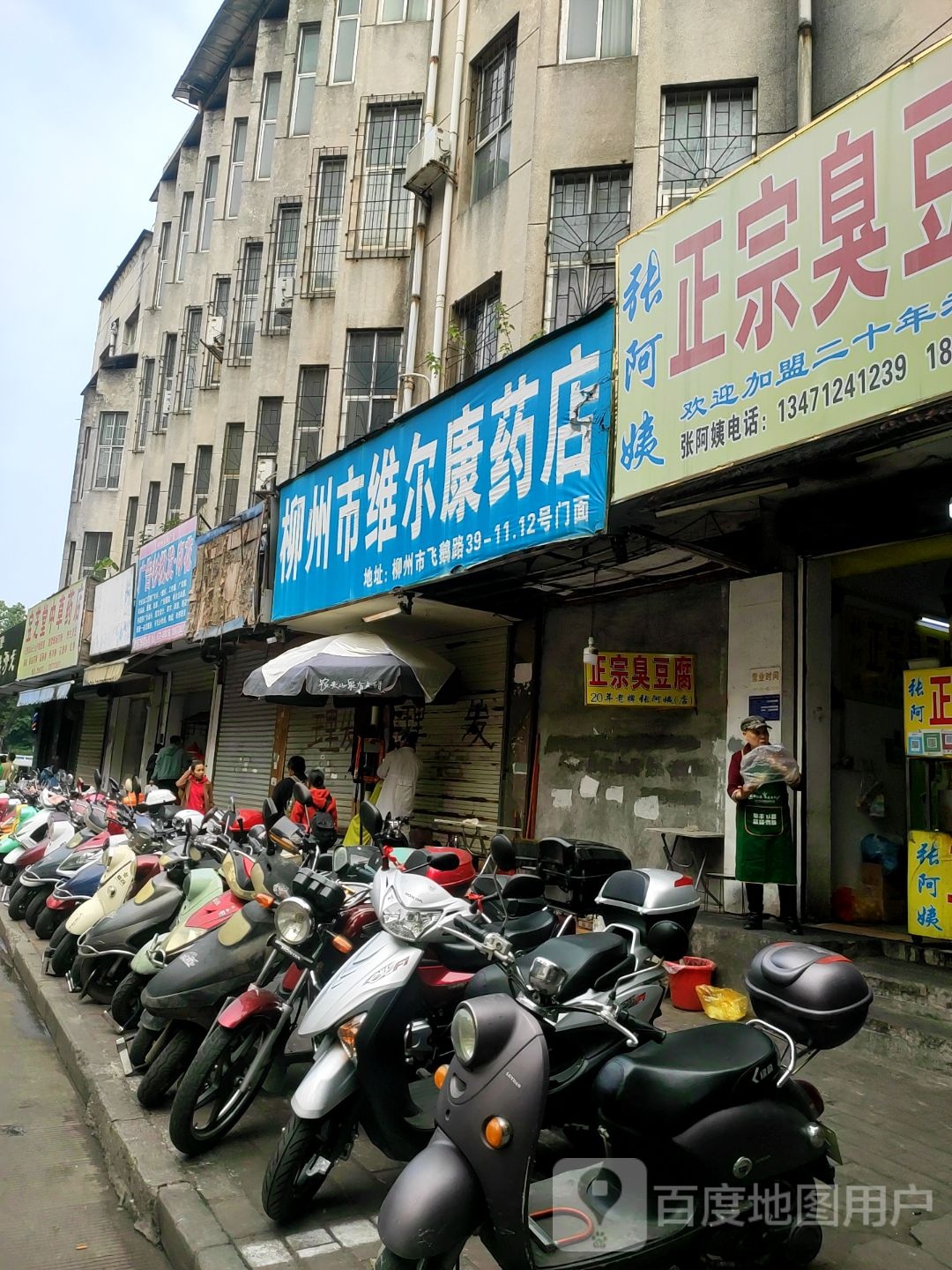 柳州市威尔康药店(飞鹅路店)