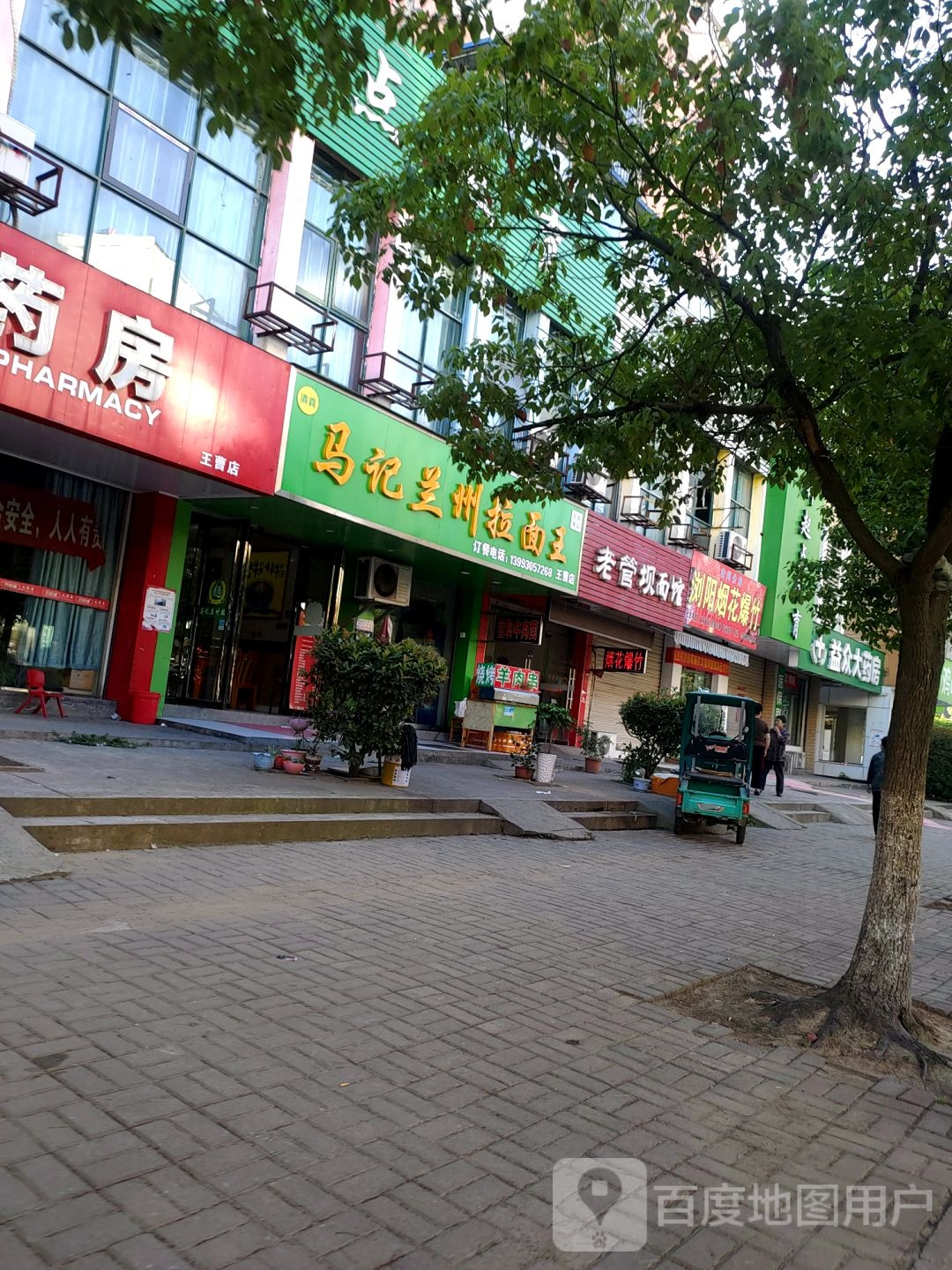 清真马记兰州拉面王(王曹店)