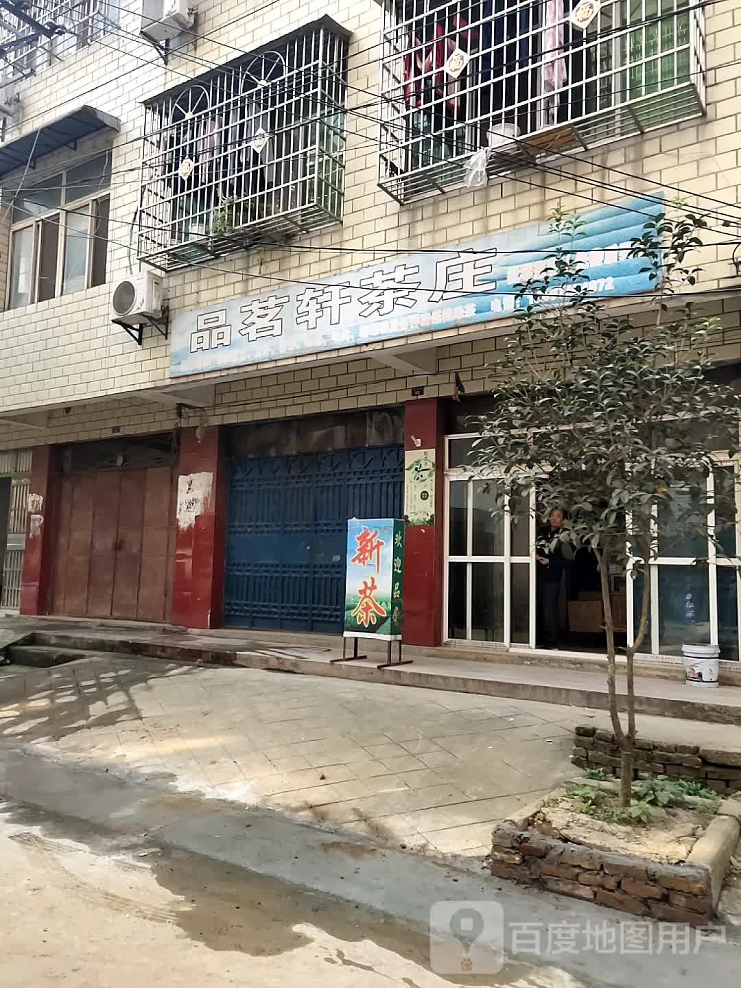 品茗轩茶庄(金林街店)