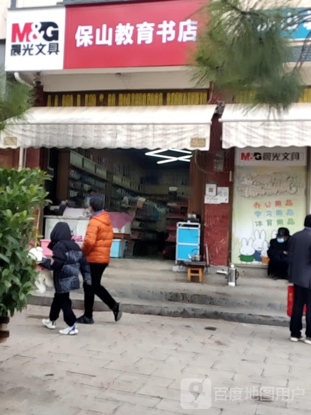 保山区教书店(汉庄店)