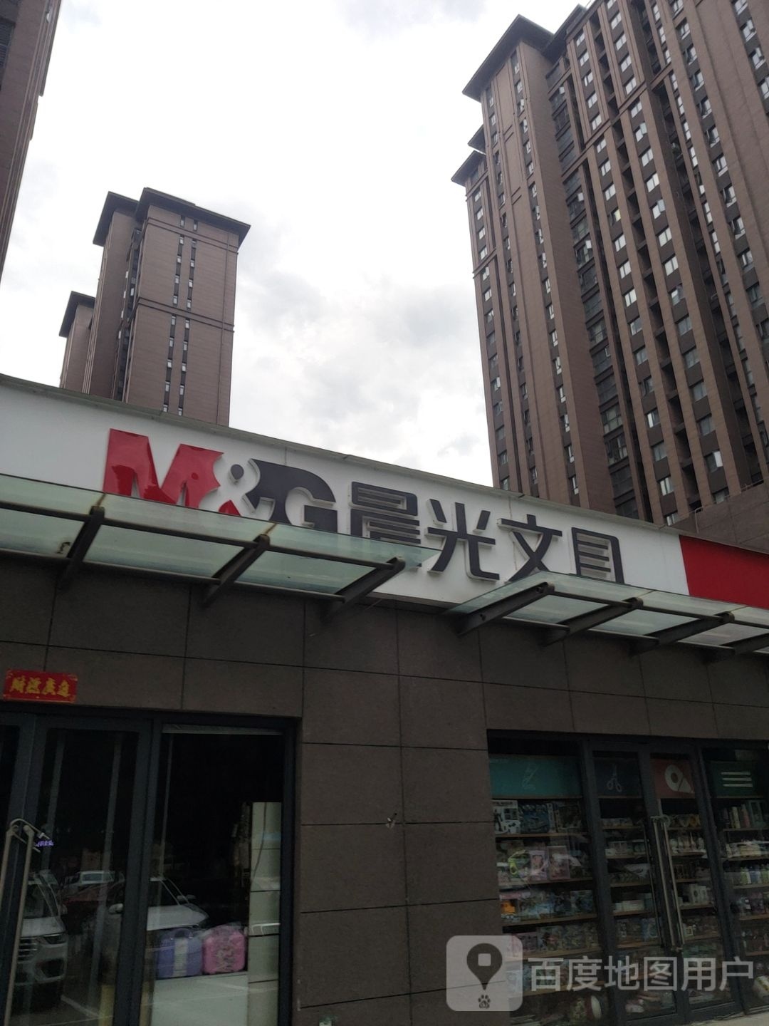 荥阳市晨光文具(飞龙路店)