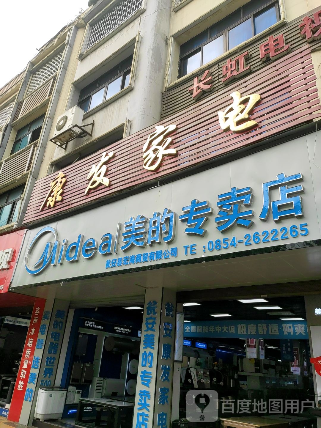 永弘家电