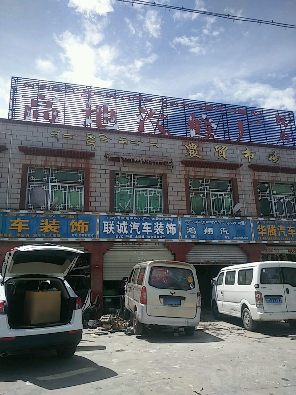 高地汽修店