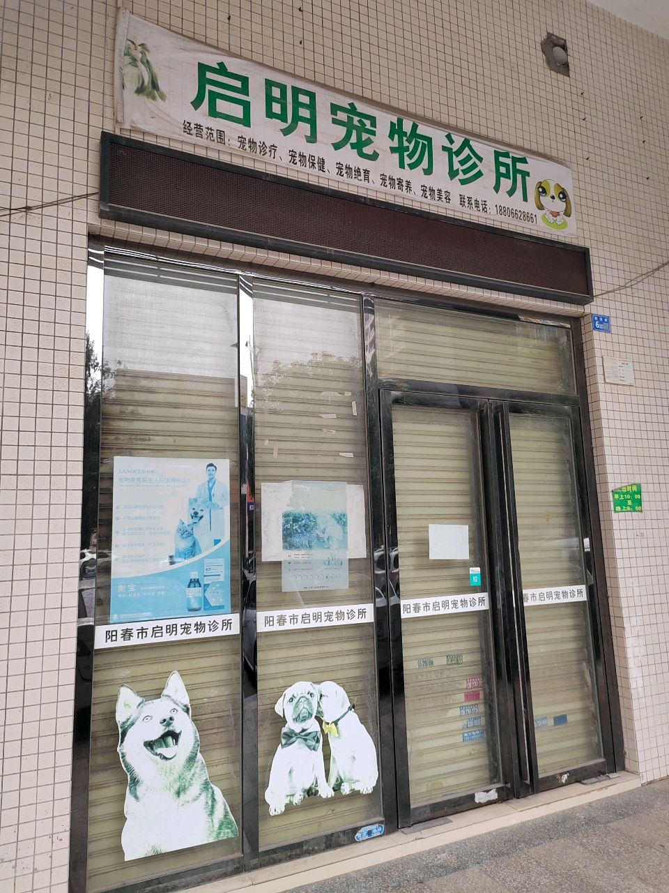 启明宠物诊所