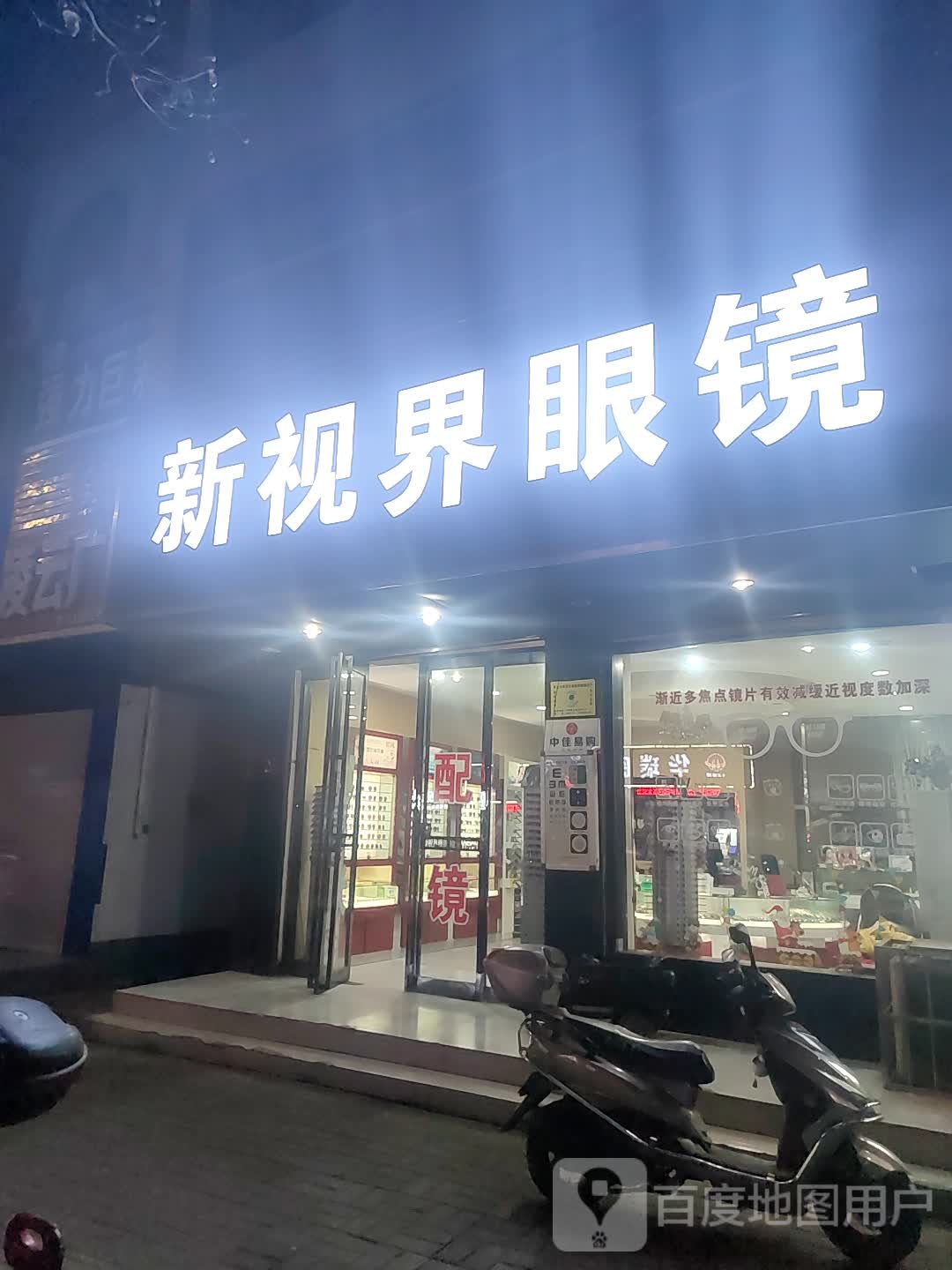 新视界眼镜(弘农路店)