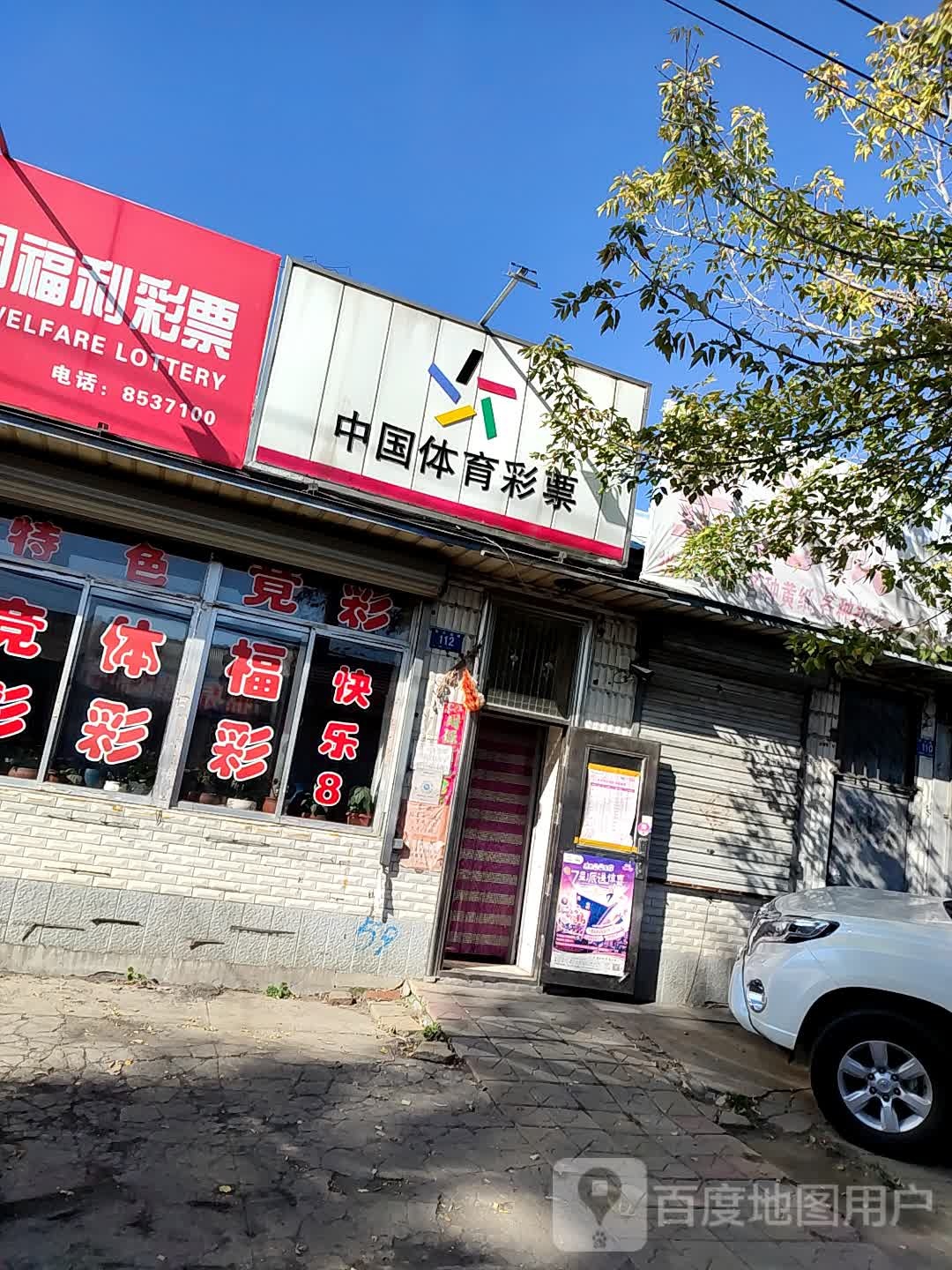 中国休育彩票(南大直路店)