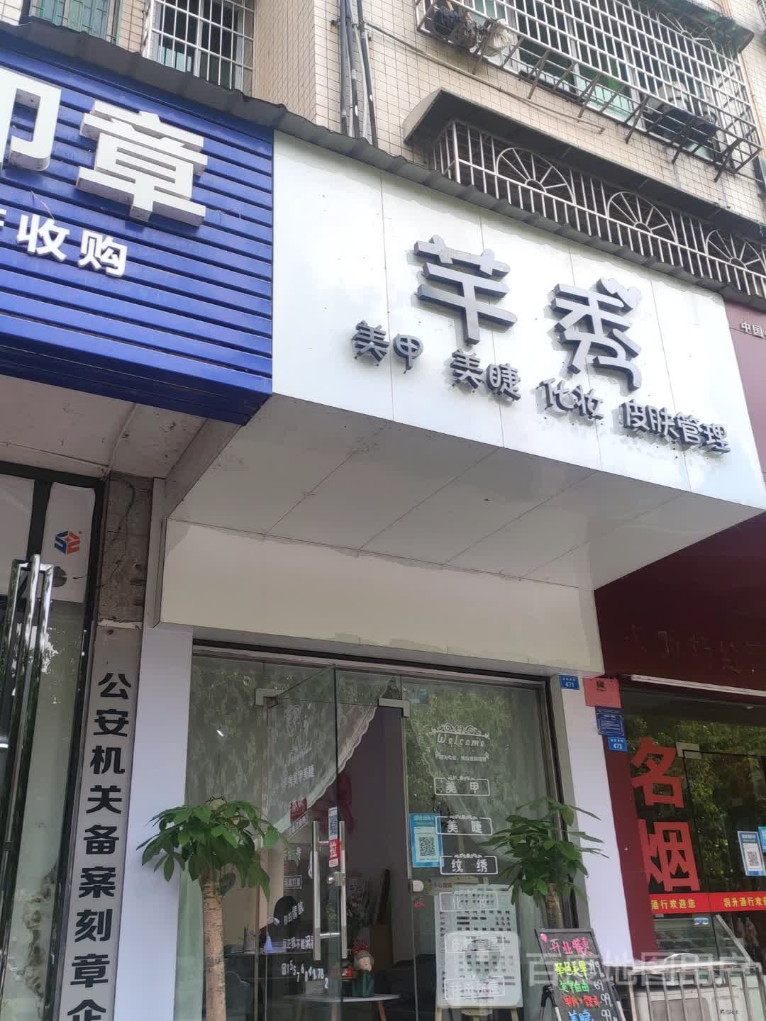 芊秀美睫美睫